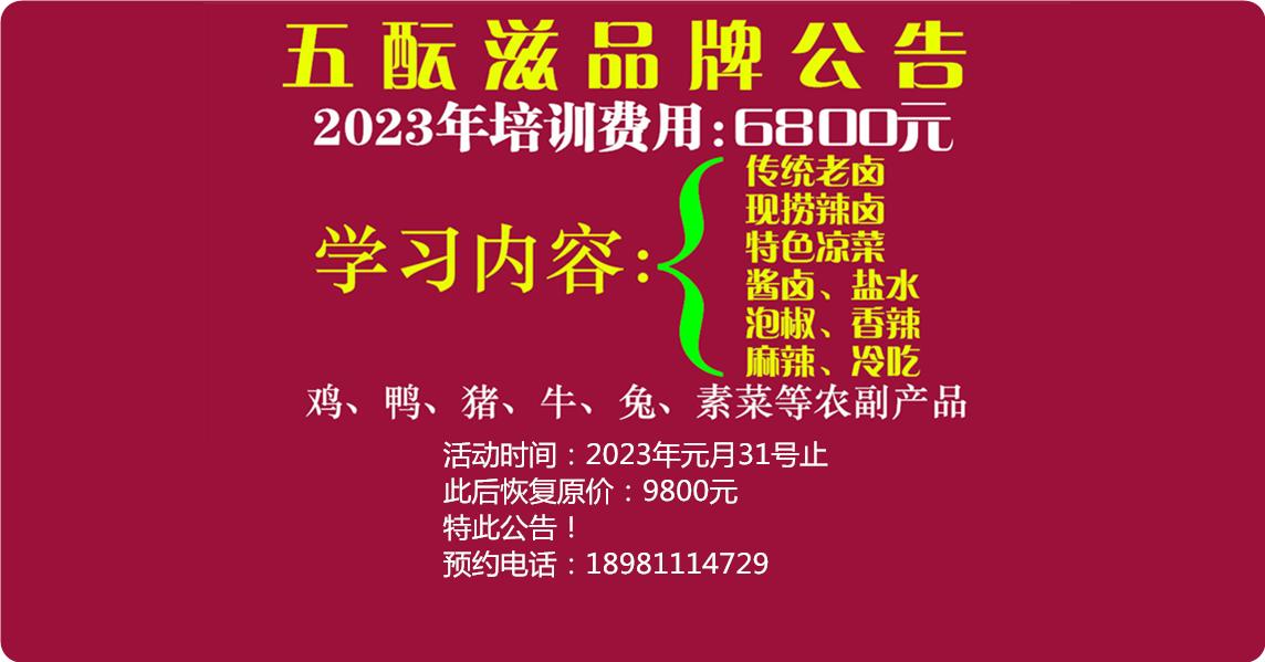 2023年卤菜培训费用是多少？